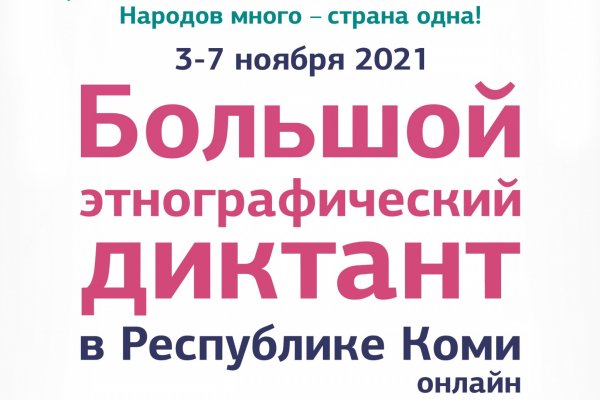 В Коми вновь пройдет Большой этнографический диктант