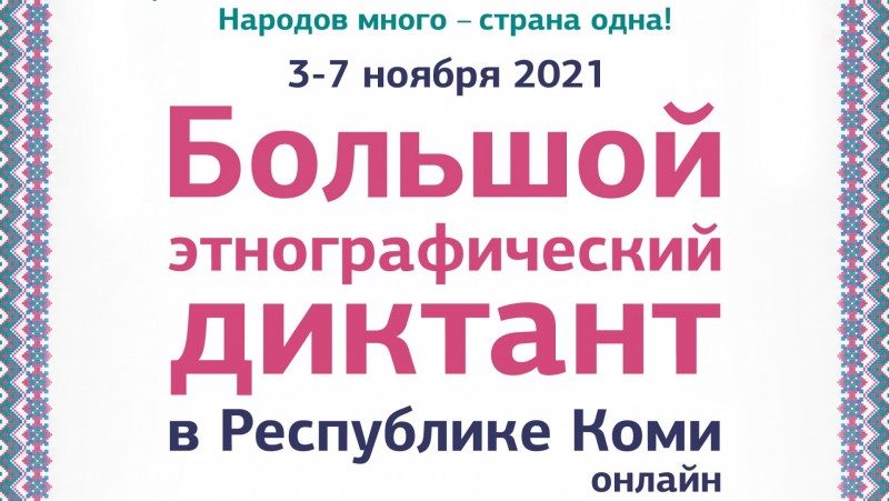 В Коми вновь пройдет Большой этнографический диктант