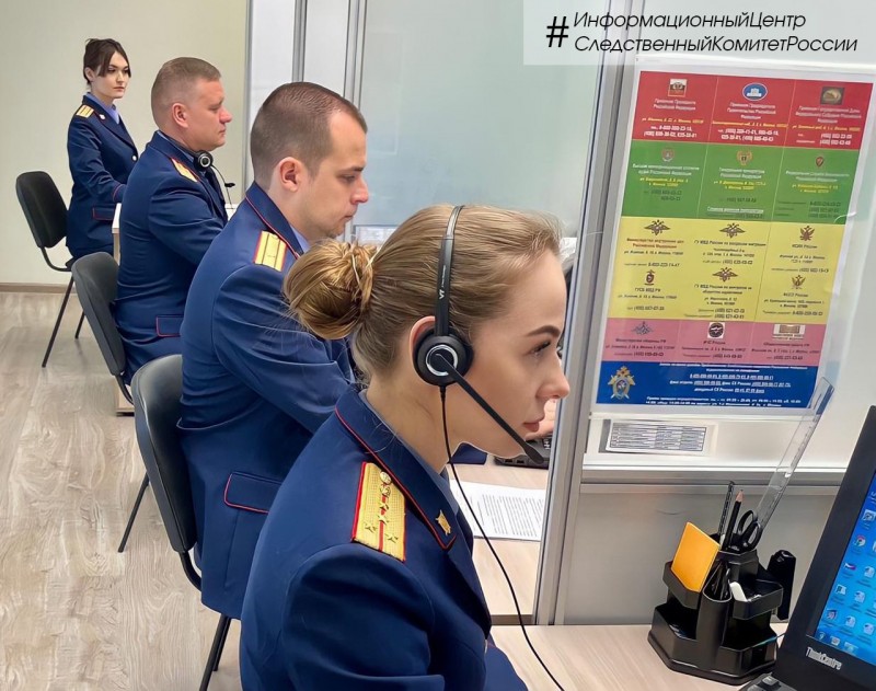 В Следственном комитете России для граждан доступна круглосуточная связь с Информационным центром