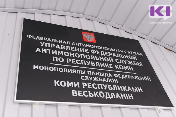 УФАС по Коми проводит проверку электронного аукциона по ремонту подъезда к зверохозяйству