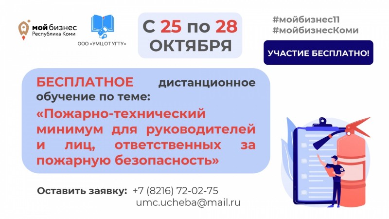 "Мой бизнес" Коми бесплатно обучит руководителей и сотрудников региональных компаний основам пожарной безопасности