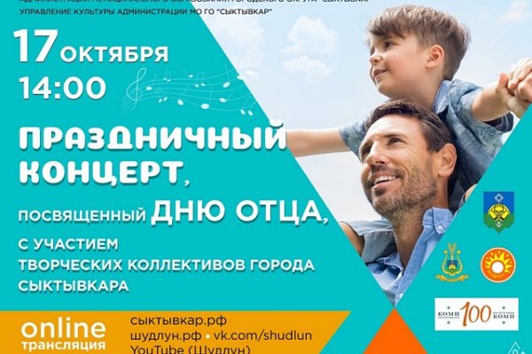 В честь Дня отца в Сыктывкаре пройдет онлайн-концерт