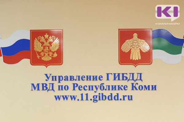Режим работы регистрационно-экзаменационных подразделений ГИБДД в Коми в объявленные нерабочие дни
