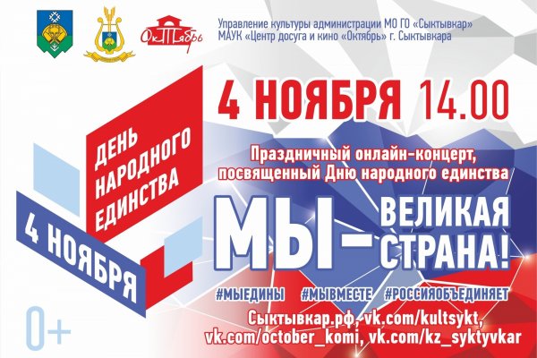 В Сыктывкаре отметят День народного единства в режиме онлайн
