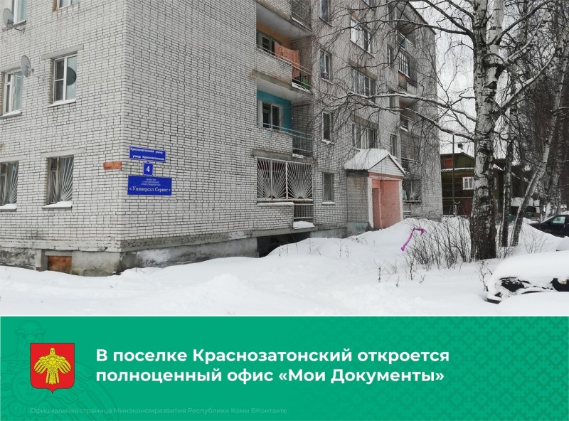 В поселке Краснозатонский откроется полноценный офис "Мои Документы"