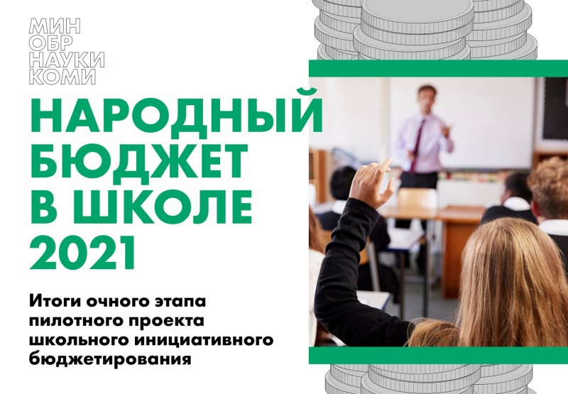 Проекты "Народного бюджета в школе" в Коми получат 6 млн рублей