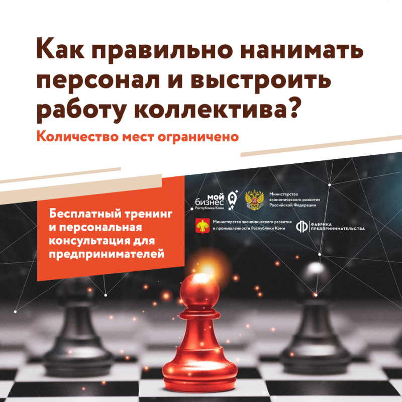 "Мой бизнес" Коми расскажет, как нанимать сотрудников быстро и надолго на бесплатном интерактивном тренинге