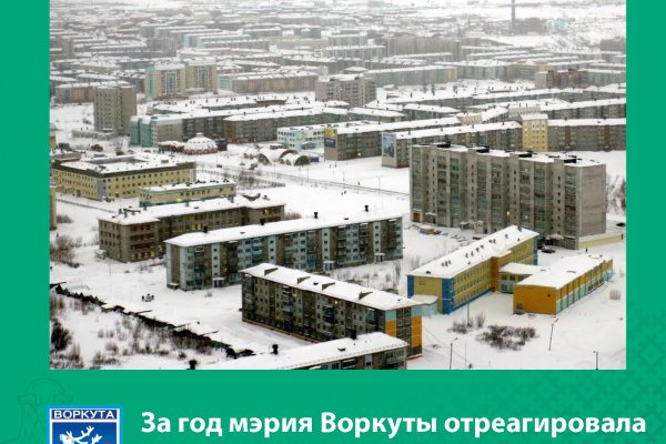 За год мэрия Воркуты отреагировала на две тысячи сообщений через систему 