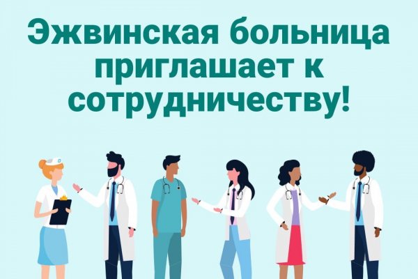 Эжвинская больница приглашает врачей на работу