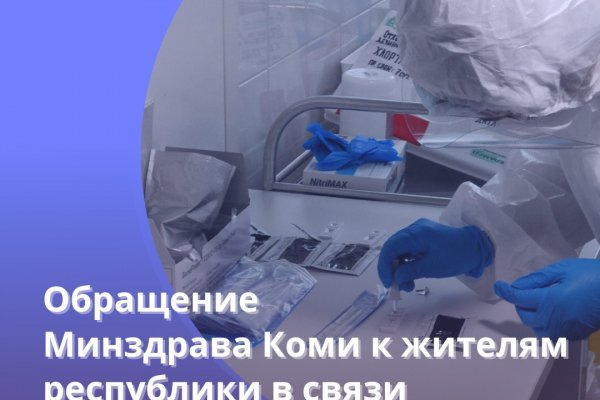 Обращение Минздрава Коми к жителям республики в связи с тяжелой эпидситуацией