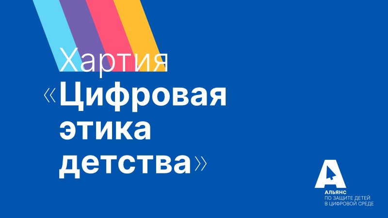 Стартует акция в поддержку Хартии "Цифровая этика детства"