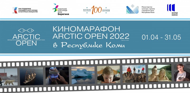 В Коми покажут фильмы 22 авторов из России, Норвегии, Дании и Франции