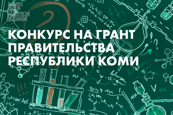 Правительство Коми объявляет грантовый конкурс научных проектов