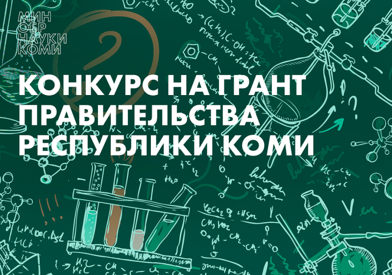 Правительство Коми объявляет грантовый конкурс научных проектов