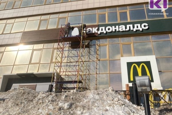 В Сыктывкаре демонтируют вывеску McDonald's