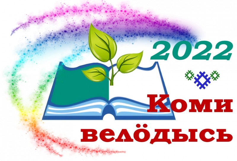 В Сыктывкаре состоится конкурс профессионального мастерства "Коми велöдысь"