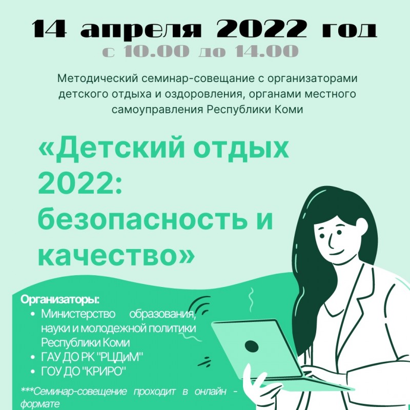 В преддверии летней детской оздоровительной кампании в Коми пройдет семинар с организаторами детского отдыха