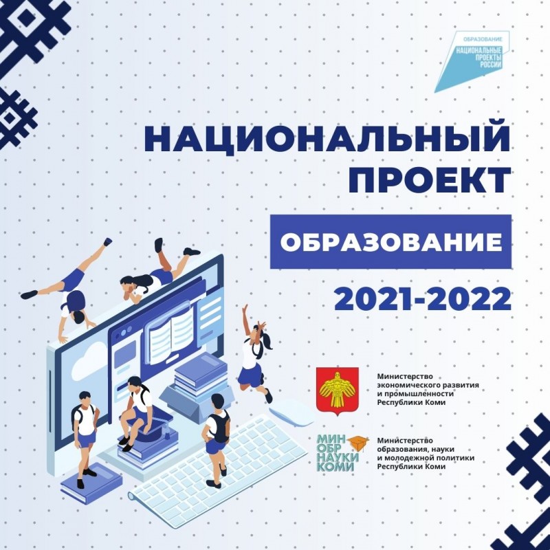 Коротко о важном: нацпроект "Образование"