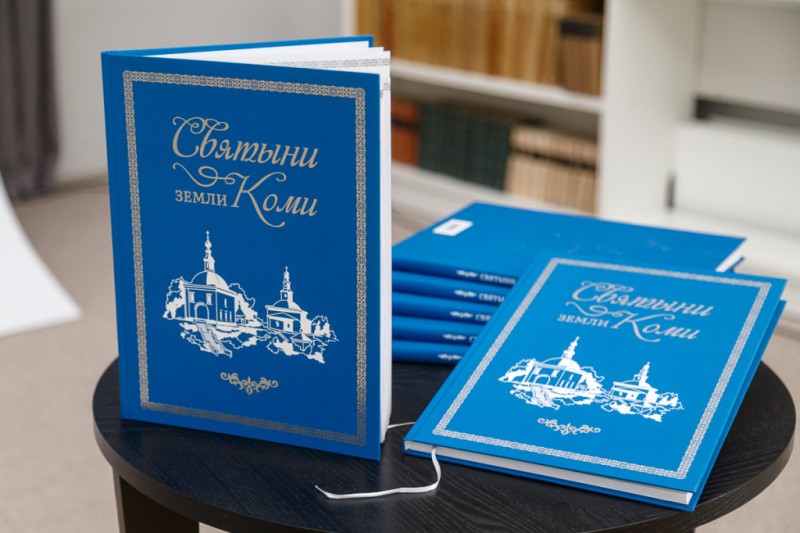 В Сыктывкаре издали книгу "Святыни земли Коми"