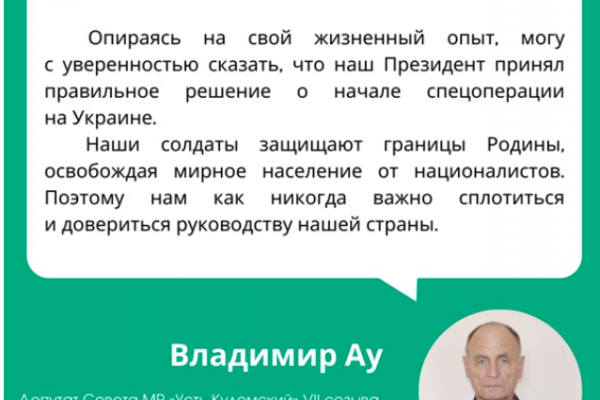 Нам как никогда важно сплотиться и довериться руководству нашей страны - депутат Совета Усть-Куломского района Владимир Ау