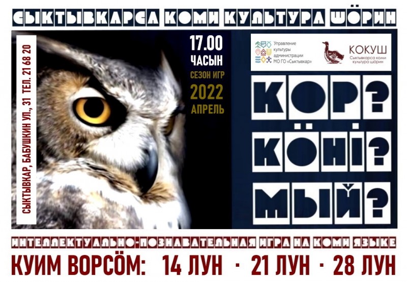 В Сыктывкаре стартует новый сезон "Что? Где? Когда?" на коми языке