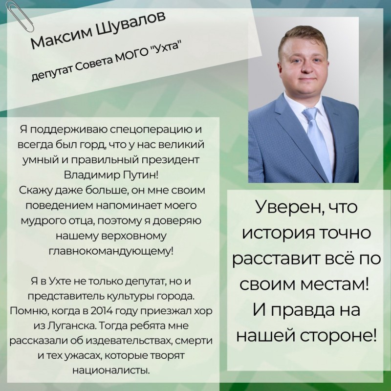 Уверен, что история точно расставит всё по своим местам - депутат Совета Ухты Максим Шувалов