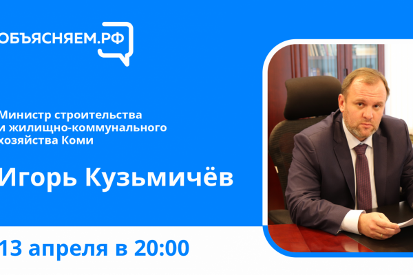 Объясняем.РФ: руководитель Минстроя Коми расскажет о работе ведомства в условиях санкций