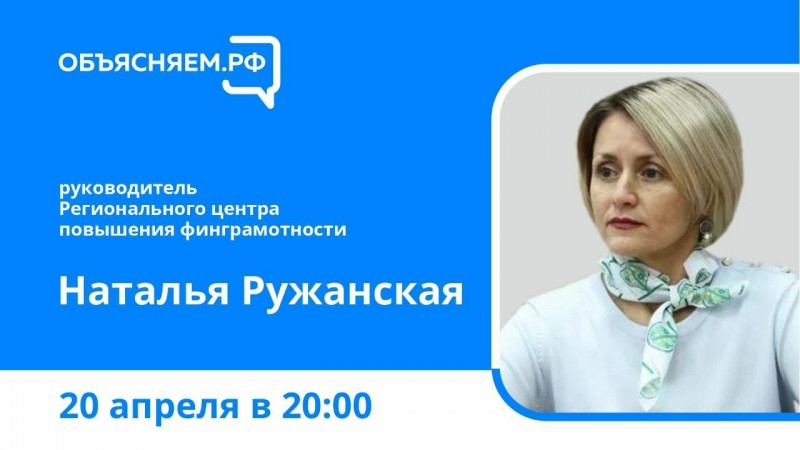 Объясняем.РФ: Наталья Ружанская расскажет, как обезопасить себя в условиях экономических изменений

