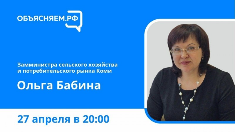 Объясняем.РФ: замминистра сельского хозяйства и потребительского рынка Коми Ольга Бабина ответит на вопросы жителей в прямом эфире

