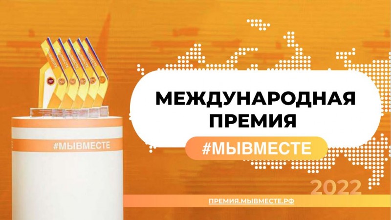 Жителей Коми приглашают к участию в Международной премии #МЫВМЕСТЕ