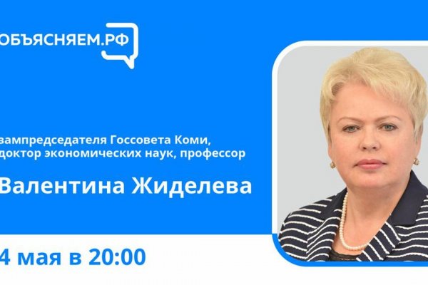 Объясняем.РФ: зампредседателя Госсовета Коми Валентина Жиделева ответит на вопросы жителей в прямом эфире