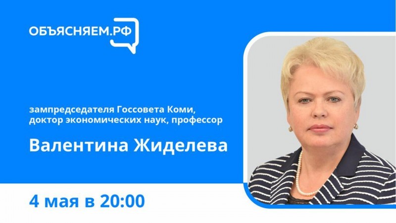 Объясняем.РФ: зампредседателя Госсовета Коми Валентина Жиделева ответит на вопросы жителей в прямом эфире