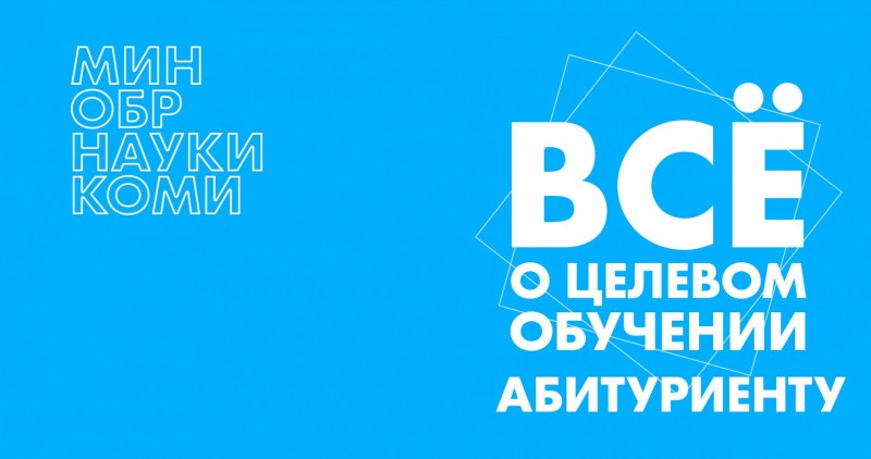 Приемная кампания в Коми – 2022: целевое обучение