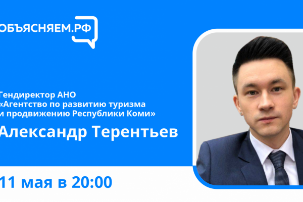 Объясняем.РФ: Александр Терентьев расскажет о преимуществах и развитии внутреннего туризма республики

