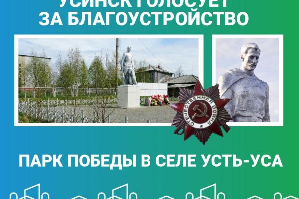 Глава Усть-Усы призывает поддержать благоустройство Парка Победы