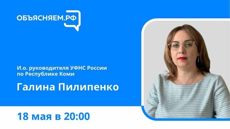 Объясняем.РФ: руководитель Федеральной налоговой службы в Коми расскажет о мерах господдержки граждан и бизнеса в условиях санкций

