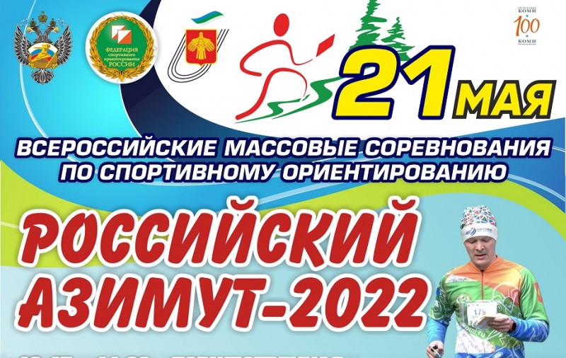 Коми присоединится к "Российскому Азимуту" в субботу