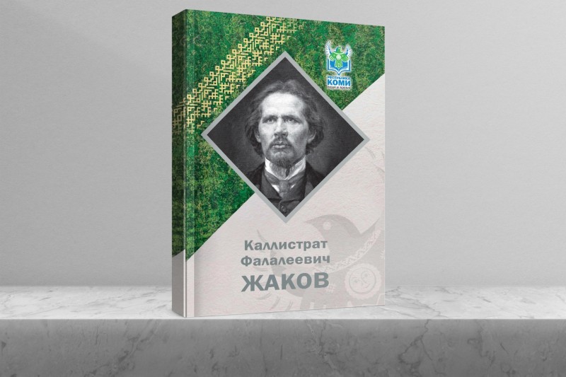 "Каллистрат Жаков: известный и неизвестный": в Нацбиблиотеке Коми прочтут лекцию об ученом-этнографе