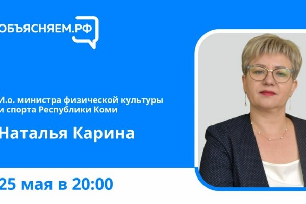 Объясняем.РФ: руководитель Минспорта Коми Наталья Карина ответит на вопросы жителей в прямом эфире

