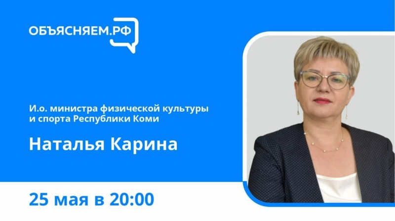 Объясняем.РФ: руководитель Минспорта Коми Наталья Карина ответит на вопросы жителей в прямом эфире

