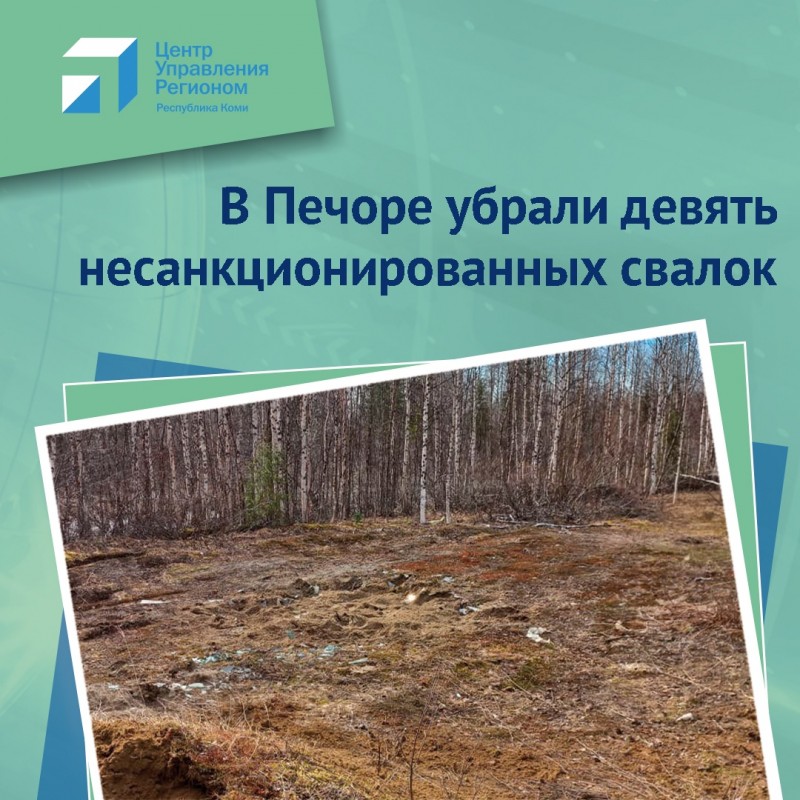 Решаем вместе: в Печоре специалисты убрали девять свалок на проселочной дороге 