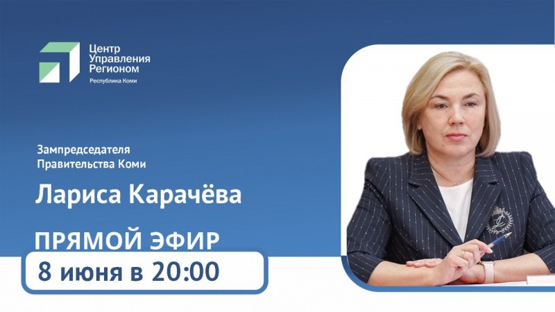 Зампредседателя правительства Коми Лариса Карачёва ответит на вопросы жителей в рамках прямой линии Центра управления регионом

