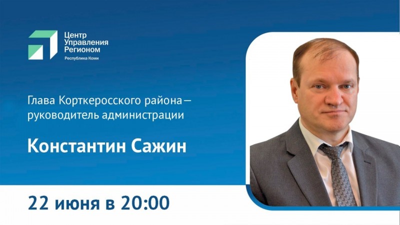 Глава Корткеросского района в прямом эфире рассказал о местной продукции, хитрых собаках, переселении, газификации и дорогах 