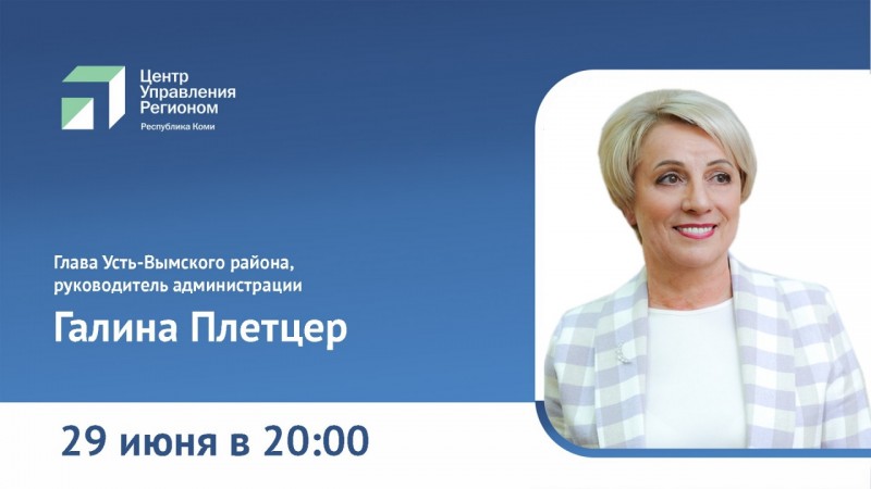 Глава Усть-Вымского района рассказала о переселении из ветхого жилья, экологических проблемах, прокурорских проверках, газификации и "Народном бюджете"