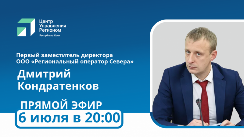 Первый замдиректора Дмитрий Кондратенков ответит на вопросы жителей о работе Регоператора Севера

