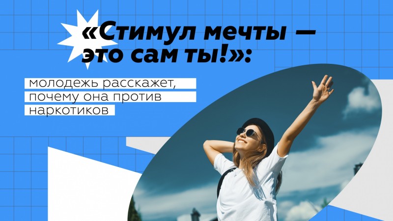 Коми присоединится к антинаркотической акции и конкурсу "Стимул мечты – это сам ты"