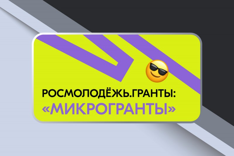 Молодежь Коми может принять участие во всероссийском конкурсе микрогрантов