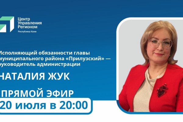 И.о главы Прилузья Наталия Жук станет следующим участником прямой линии ЦУР Коми и Юргана