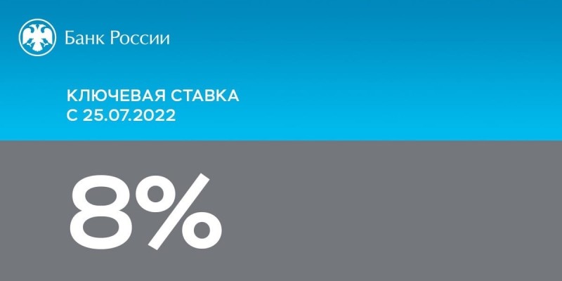 Банк России снизил ключевую ставку до 8%