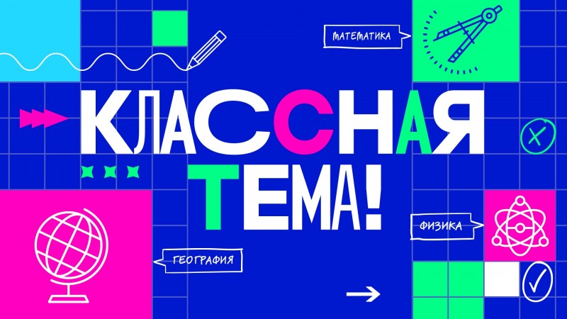 Учителя покажут свои педагогические находки на шоу "Классная тема"